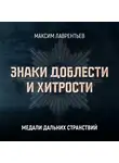 Максим Лаврентьев - Медали дальних странствий