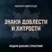 Постер книги Медали дальних странствий
