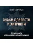 Максим Лаврентьев - Другие медали Александровского царствования