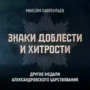 Постер книги Другие медали Александровского царствования