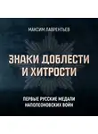 Максим Лаврентьев - Первые русские медали Наполеоновских войн
