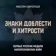 Постер книги Первые русские медали Наполеоновских войн
