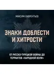Максим Лаврентьев - От Русско-турецкой войны до терактов «Народной воли»