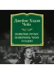 Джеймс Хэдли Чейз - Поверив этому, поверишь чему угодно