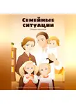 Виталина Мамыкина - Семейные ситуации. Сборник рассказов