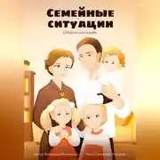 Постер книги Семейные ситуации. Сборник рассказов