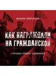 Максим Лаврентьев - «Лучшая бомба» Савинкова
