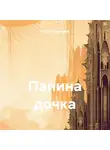 Сергей Хуморов - Папина дочка