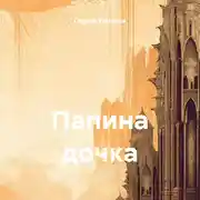 Постер книги Папина дочка