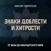 Постер книги От Вазы до Ништадтского мира