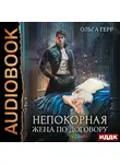 Ольга Герр - Непокорная. Жена по договору