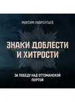 Максим Лаврентьев - За победу над Оттоманской Портой