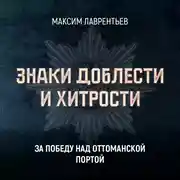 Постер книги За победу над Оттоманской Портой