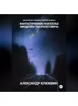 Александр Клюквин - Фантастическое новоселье Миздрона Трангалетовича