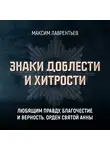 Максим Лаврентьев - Любящим правду, благочестие и верность. Орден Святой Анны
