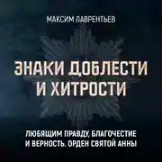 Постер книги Любящим правду, благочестие и верность. Орден Святой Анны