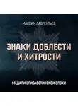 Максим Лаврентьев - Медали Елизаветинской эпохи