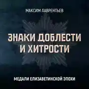 Постер книги Медали Елизаветинской эпохи