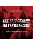 Максим Лаврентьев - Вооруженные силы Юга России