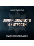 Максим Лаврентьев - Медали эпохи Александра III