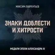 Постер книги Медали эпохи Александра III