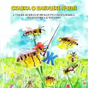 Постер книги Сказка о бабушке пчеле