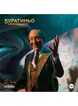 Александр Солич - Буратиньо