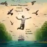 Постер книги Леонид Мартынов. Стихи. Часть 2