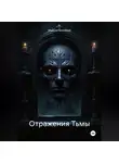 Максим Безликий - Отражения Тьмы