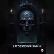 Постер книги Отражения Тьмы