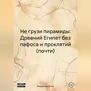 Постер книги Не грузи пирамиды: Древний Египет без пафоса и проклятий (почти)