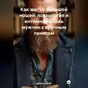 Постер книги Как жить с большой ношей: психология и интимная жизнь мужчин с крупным пенисом