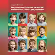 Постер книги Как управлять детскими эмоциями