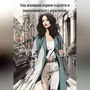 Постер книги Как женщине первой подойти и познакомиться с мужчиной
