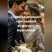 Постер книги Ошибки женщин при первой встрече с мужчиной