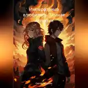 Постер книги Императрица влюбилась. Тёмная иллюзия