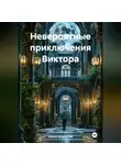 Аказин Владислав - Невероятные приключения Виктора