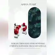 Постер книги Рождественские приключения Софии в королевстве Кампанелла