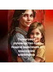 Юлия Гнатенко - Пошаговое руководство при подаче заявления о взыскании алиментов