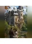 Ольга Ануфриева - Мглистый лес