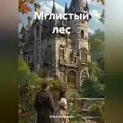 Постер книги Мглистый лес