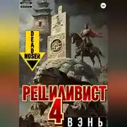 Постер книги Рецидивист 4. Вэнь