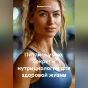 Постер книги «Питайся умно: Секреты нутрициологии для здоровой жизни»