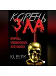 Юрий Белк - Корень зла