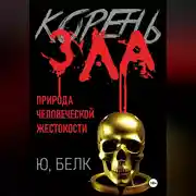 Постер книги Корень зла