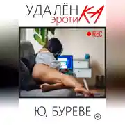 Постер книги Удаленка. Эротика