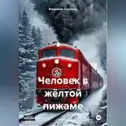 Постер книги Человек в жёлтой пижаме