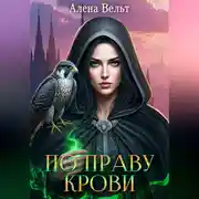 Постер книги По праву крови