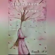 Постер книги Идеальная Любовь