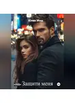 Юлия Мош - Защити меня